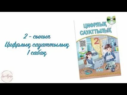 Презентация дизайны 3 сынып цифрлық сауаттылық