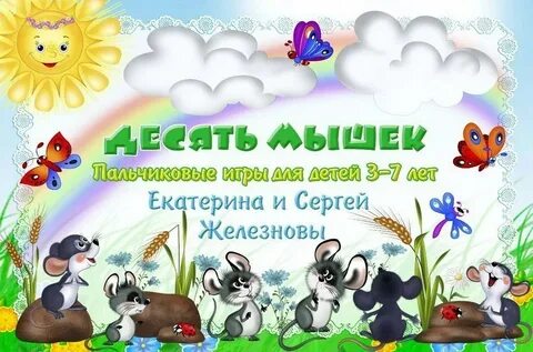 10 мышек