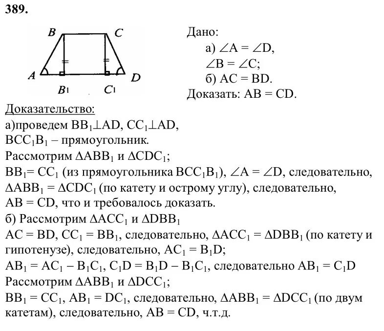 Геометрия 8 класс атанасян задача. Задача 389 геометрия 8 класс Атанасян. Геометрия 8 класс Атанасян номер 389. Геометрия номер 389 б 8 класс Атанасян.