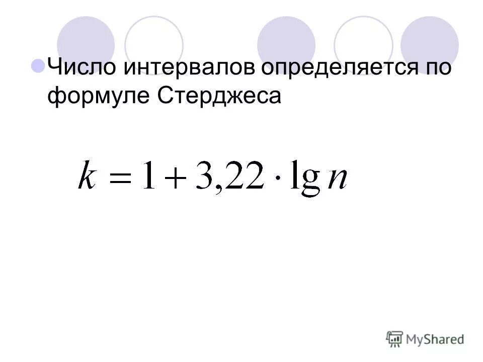 По формуле определяется число. Число интервалов по формуле стерджесса. число интервалов определяется по формуле. формула числа интервалов. количество интервалов формула.