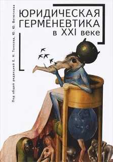 Юридическая герменевтика