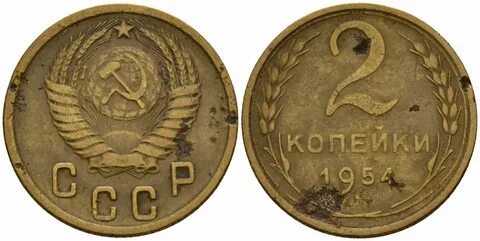 Монеты 1954