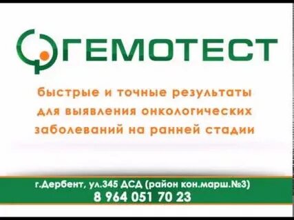Гемотест дербент
