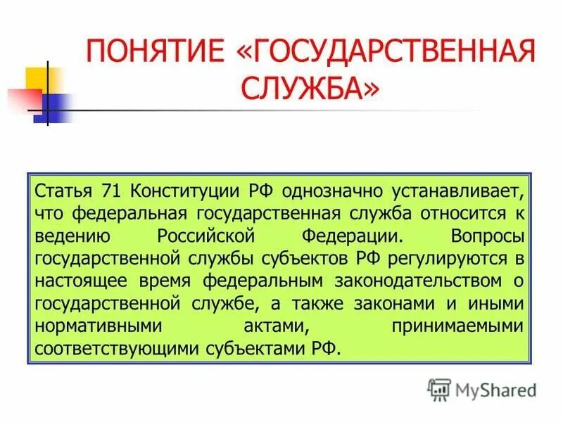 Муниципальная служба субъекта рф