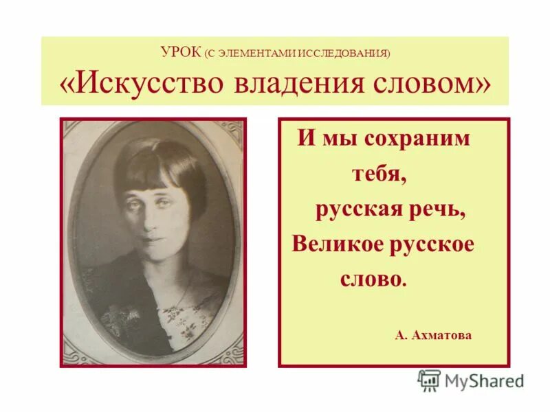 И мы сохраним тебя русская речь. Великое русское слово. Ахматова и мы сохраним тебя русская речь. Молюсь оконному лучу Ахматова. И мы сохраним тебя русская речь великое