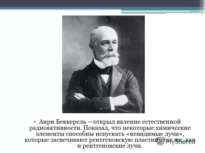 радиоактивность анри беккерель