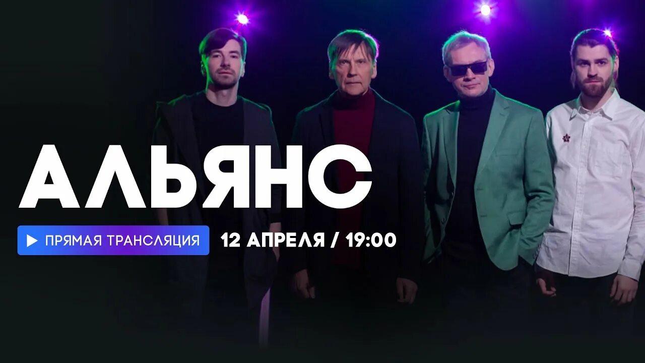 Alliance группа. Alliance группа. Alliance группа. Группа альянс состав. Alliance группа.