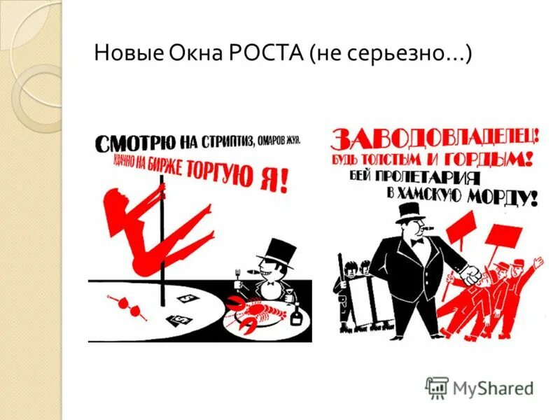 новые окна роста. окна сатиры роста плакаты маяковского. каждый прогул радость врагу. новые окна роста. окна сатиры роста маяковский.