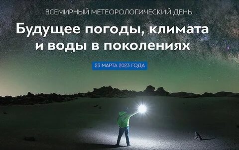 Всемирный метеорологический день