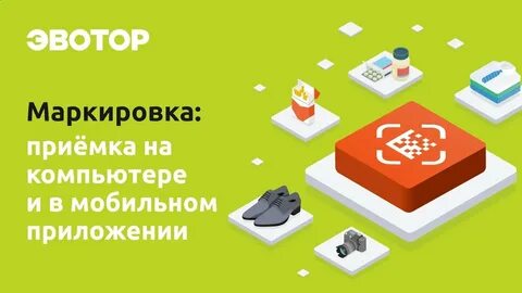 Эвотор маркировка