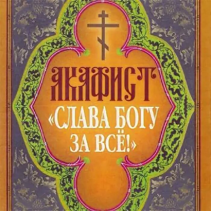 Акафисты песнопения. Акафист Слава Богу за все. Акафист Слава Богу за всё. Акафист Слава Богу за все купить. Акафист Слава Богу за все слушать.