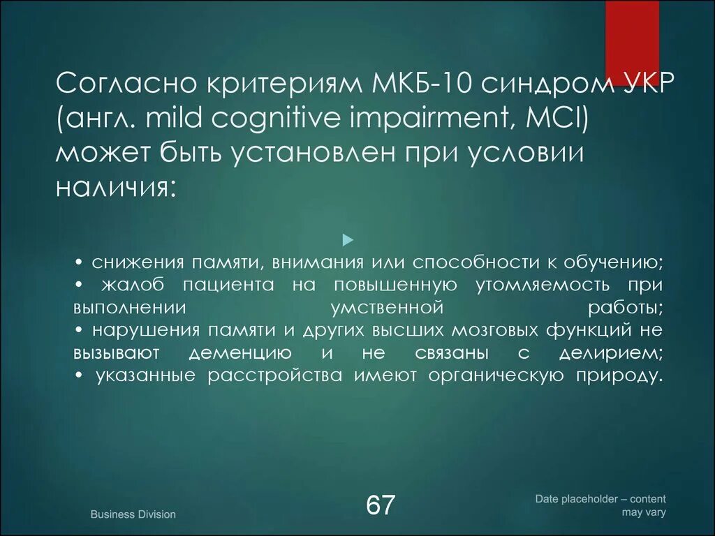 Когнитивные расстройства мкб. Усталость мкб. Утомляемость мкб 10. Переутомление мкб. Утомление по мкб 10.