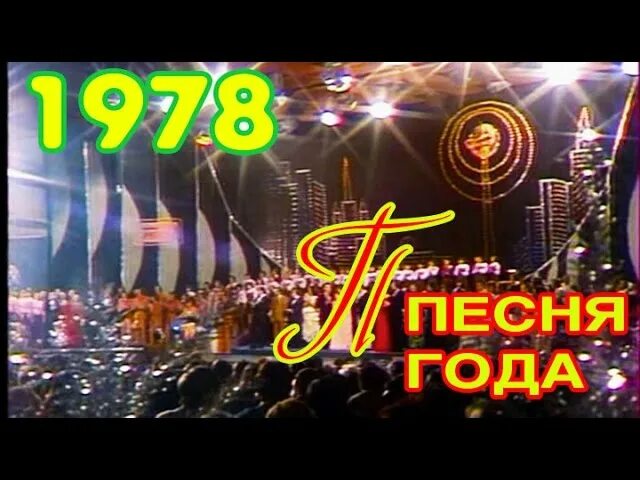 Песня года сильная. Песня года. Песня года логотип. Песня года СССР. Песня года 78.
