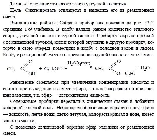 Синтез этилацетата. Получение эфира уксусной кислоты. Химический Синтез это в химии 11 класс. Получение сложного эфира практическая работа. Получение изоамилового спирта.