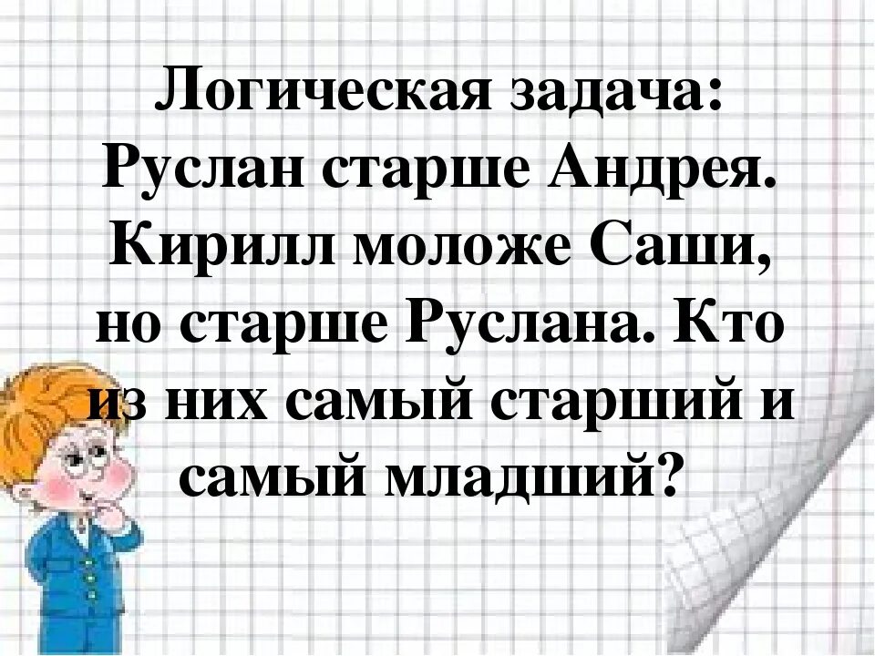 Задачи старше моложе на