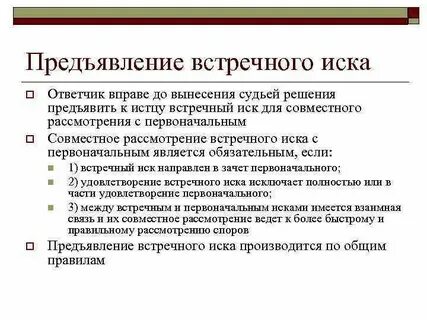 Встречный иск по судебному делу