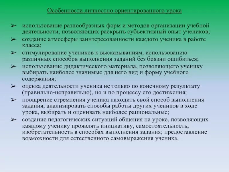 Характеристика урока личностно-ориентированного. Организация личностно ориентированного урока. Особенности анализа личностно-ориентированного урока. Особенности личного ориентированного урока.