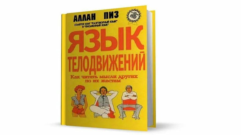 Язык телодвижений книга. Пиза язык тела. Пиза язык тела. Язык телодвижений книга. Пиза язык тела.