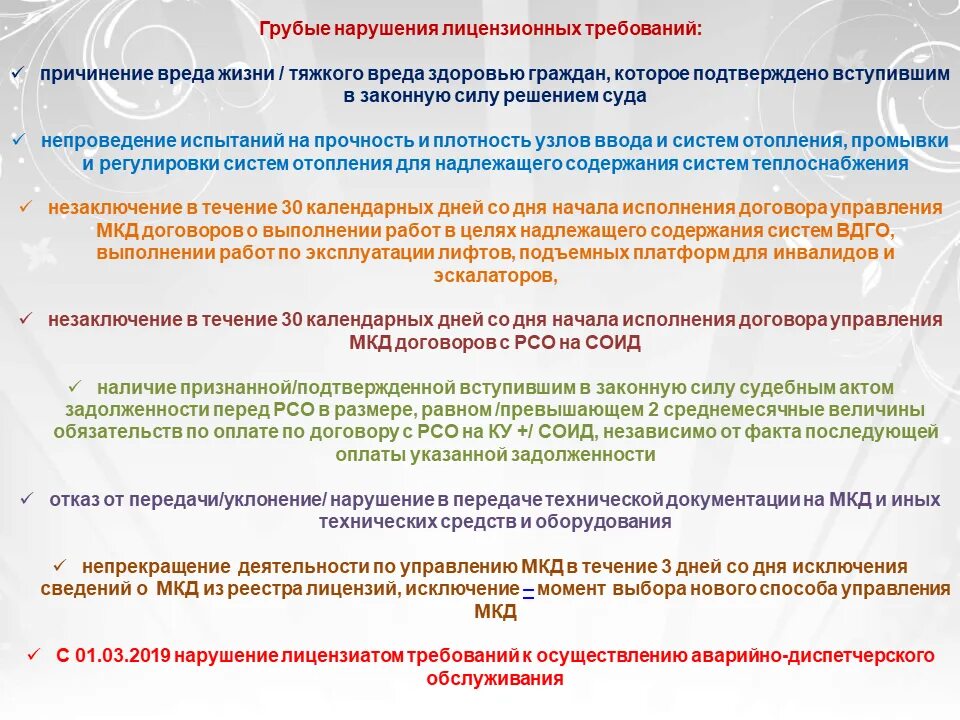 Требования управления мкд. Требования к управляющей компании. лицензионные требования к управляющей компании. перечень лицензионных требований. грубые нарушения лицензионных требований управляющей компанией.