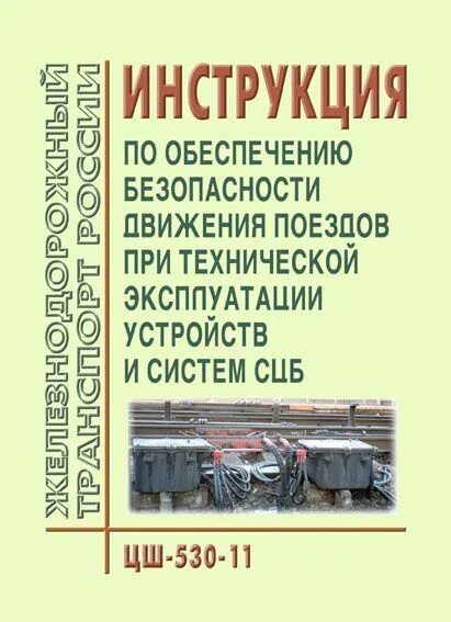 Обеспечение безопасности движения поездов. Инструкция по безопасности движения поездов. Инструкция по обеспечению безопасности движения поездов. Инструкции ЦШ. Цш 530 11 с изменениями