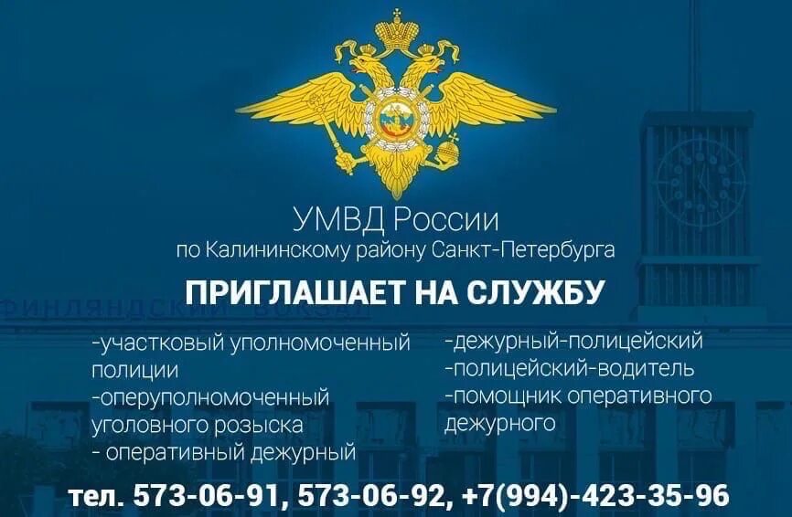 Мвд рф калининский район. УМВД России приглашает на службу. УМВД Калининского района. УМВД России по Калининскому району. УМВД по Калининскому району Санкт-Петербурга.