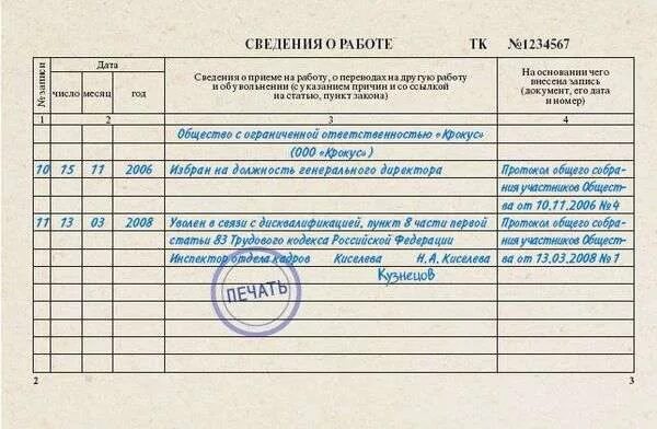 Запись в трудовой книжке об увольнении директора. Как уволить генерального директора в трудовой книжке. Увольнение директора ООО по собственному желанию запись в трудовой. Запись об увольнении генерального директора в трудовой книжке.