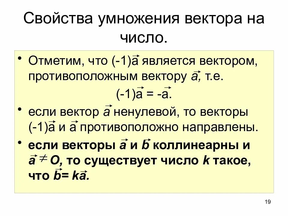 Сформулируйте основные свойства умножения векторов. Сформулируйте основные свойства умножения векторов. Умножение вектора нр число. Первый и второй распределительные законы умножения вектора на число. Основные свойства умножения вектора на число.