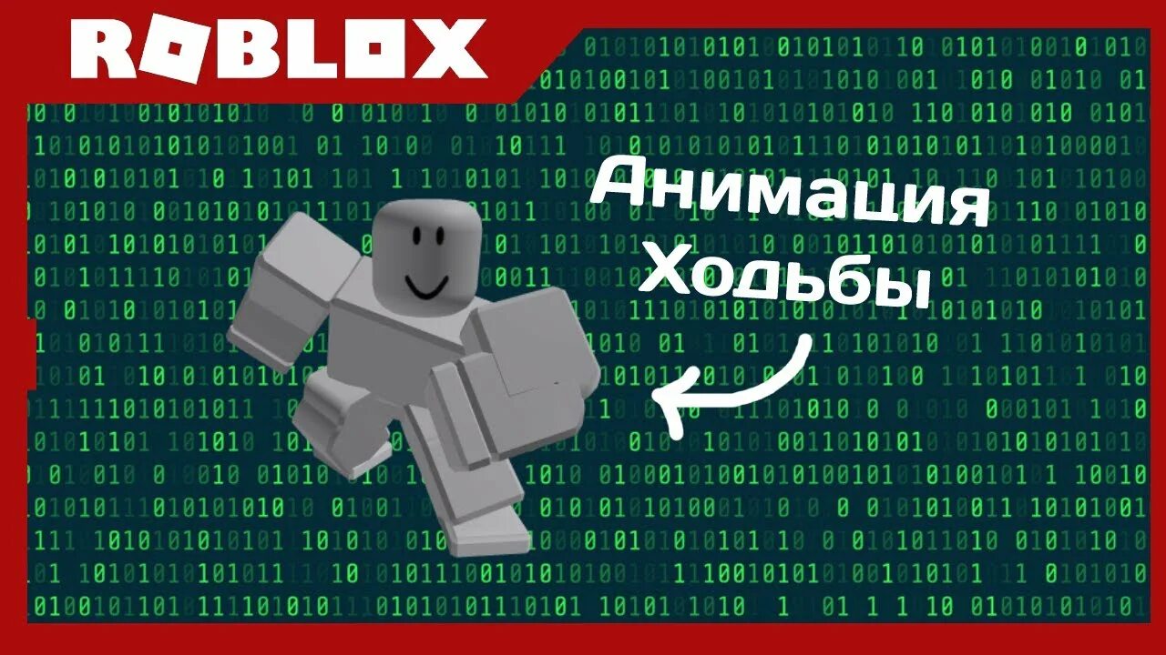 Роблокс анимация. Крюк майнкрафт крафт. Все походки в роблоксе. Анимация ходьбы в роблокс. Анимации ходьбы в роблокс.