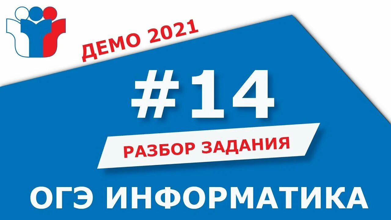 Демонстрационный вариант огэ информатика. ОГЭ Информатика. Информатика ОГЭ разбор. Демоверсия ОГЭ Информатика. ОГЭ Информатика демо.