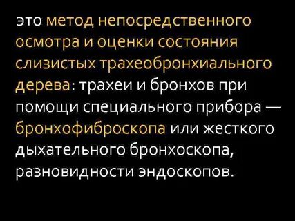 Фибробронхоскоп применяется для исследования состояния слизистых оболочек