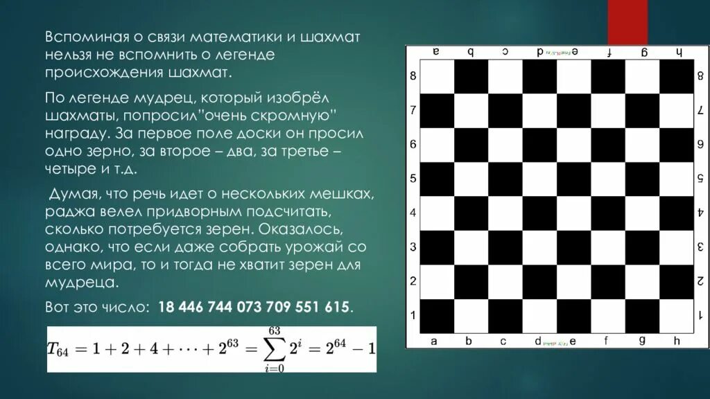 Поле шахматной доски определяется парой натуральных чисел. Геометрическая прогрессия на шахматной доске. задачи на шахматной доске. математические задачи на шахматной доске. слайды математика на шахматной доске.