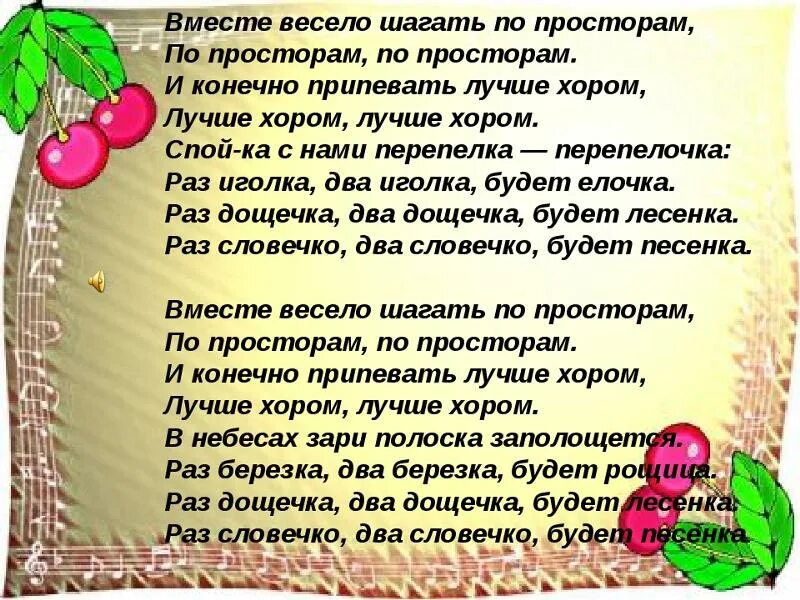 По просторам весело. Вместе весело шагать по просторам. Раз словечко два словечко будет. Раз дощечка два дощечка. Вместе весело шагать по просторам текст.