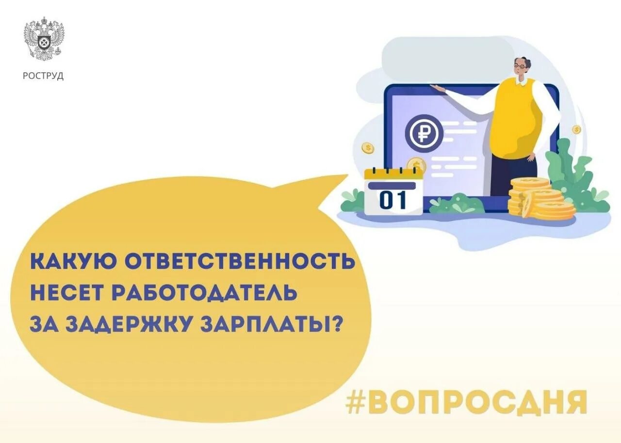 Задержка заработной платы ответственность работодателя в 2025. Задержка заработной платы. чем грозит задержка зарплаты. задержка заработной платы в свободной форме. задержки по зарплате вредны для производства.