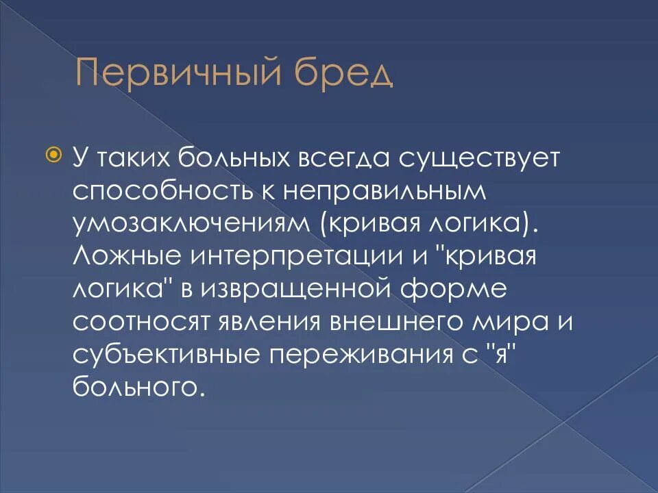 Первичный бред. Первичный бред психиатрия. Бред примеры. Первичный и вторичный бред.