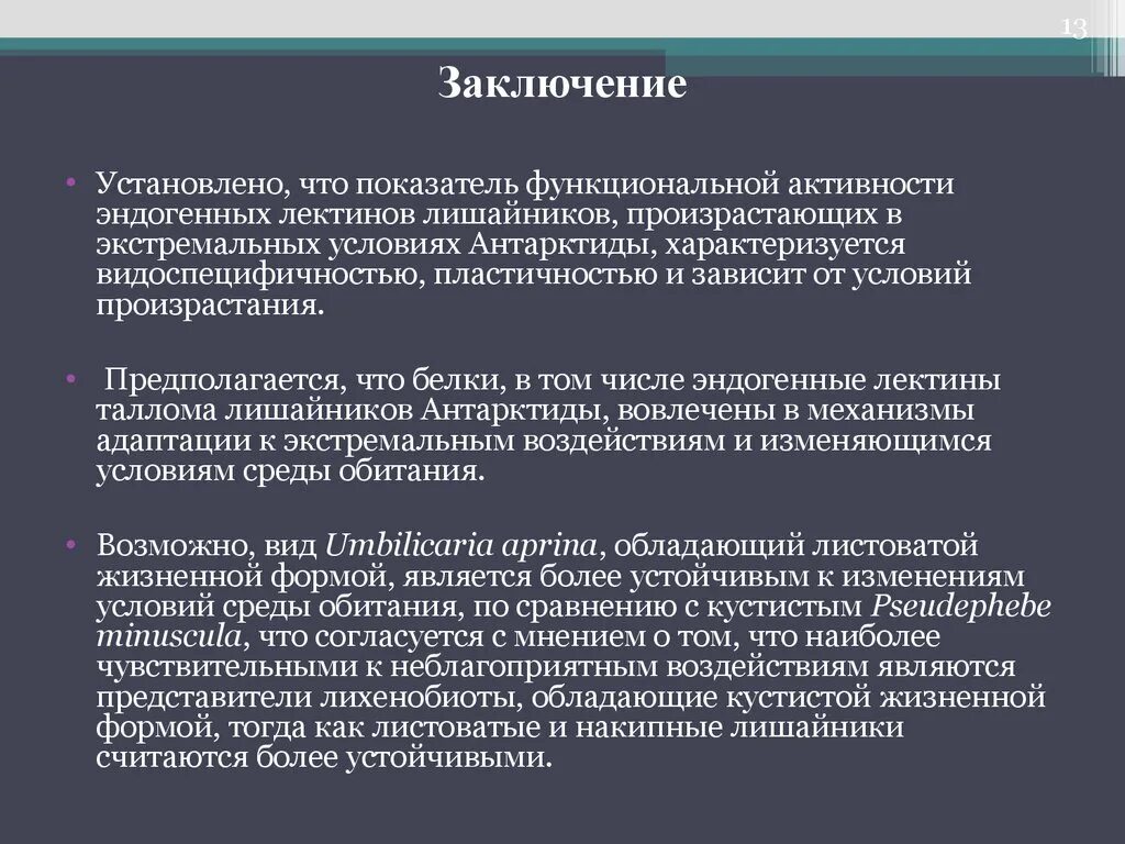 Эндогенный белок. Выводы об установленной зависимости. Лектины биологическая активность. Видоспецифичность белков. Изменение функциональной активности