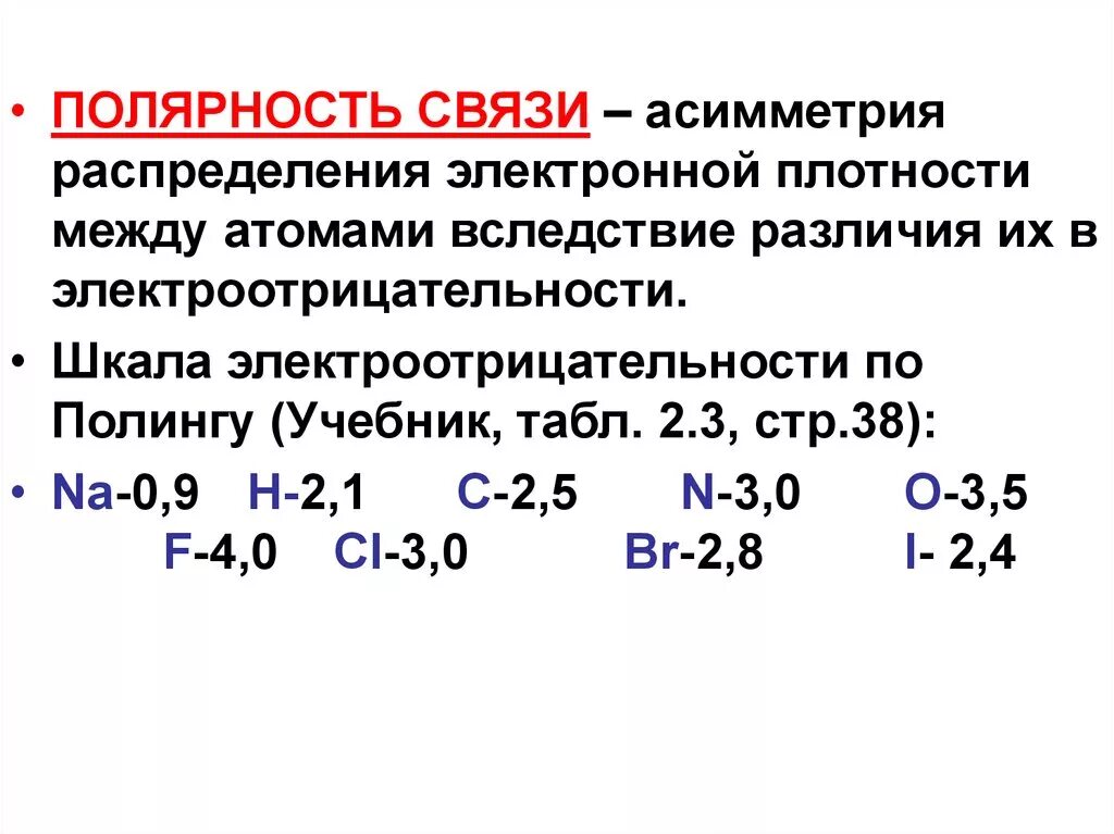 Полярность химической связи определяется. Увеличение полярности химической связи. Полярность химических связей между атомами. Как понять полярность ковалентной связи. Определить связь hf