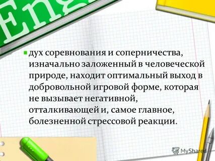 Дух соревнования это