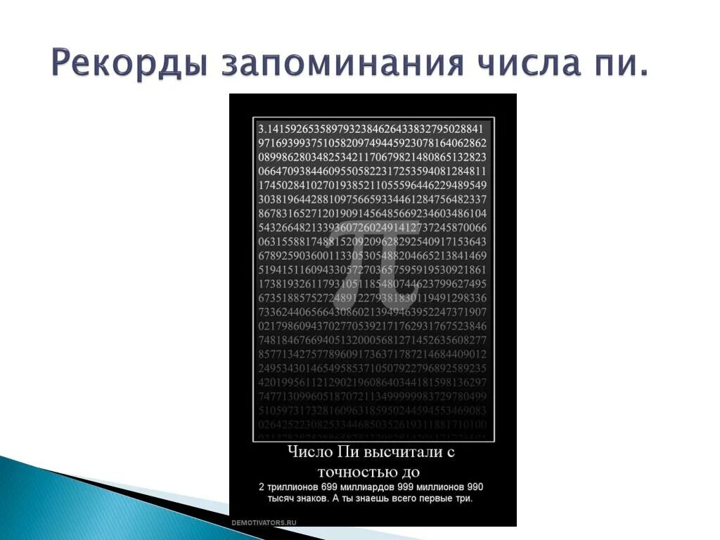 Число пи рекорд запоминания. Рекордсмены по запоминанию числа пи. Мировой рекорд по запоминанию числа пи. Соревнования по запоминанию числа пи.