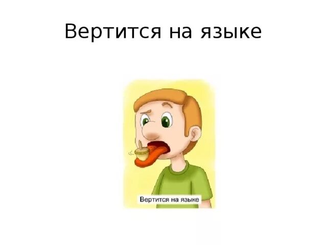 Вертится на языке значение фразеологизма. Вертится на языке рисунок. вертится на языке фразеологизм. слово вертится на языке. фразеологизм вертится на языке картинка.