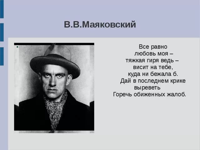 Маяковский о любви. Маяковский горечь обиженных жалоб. Все равно мой. Любовь моя тяжкая гиря.