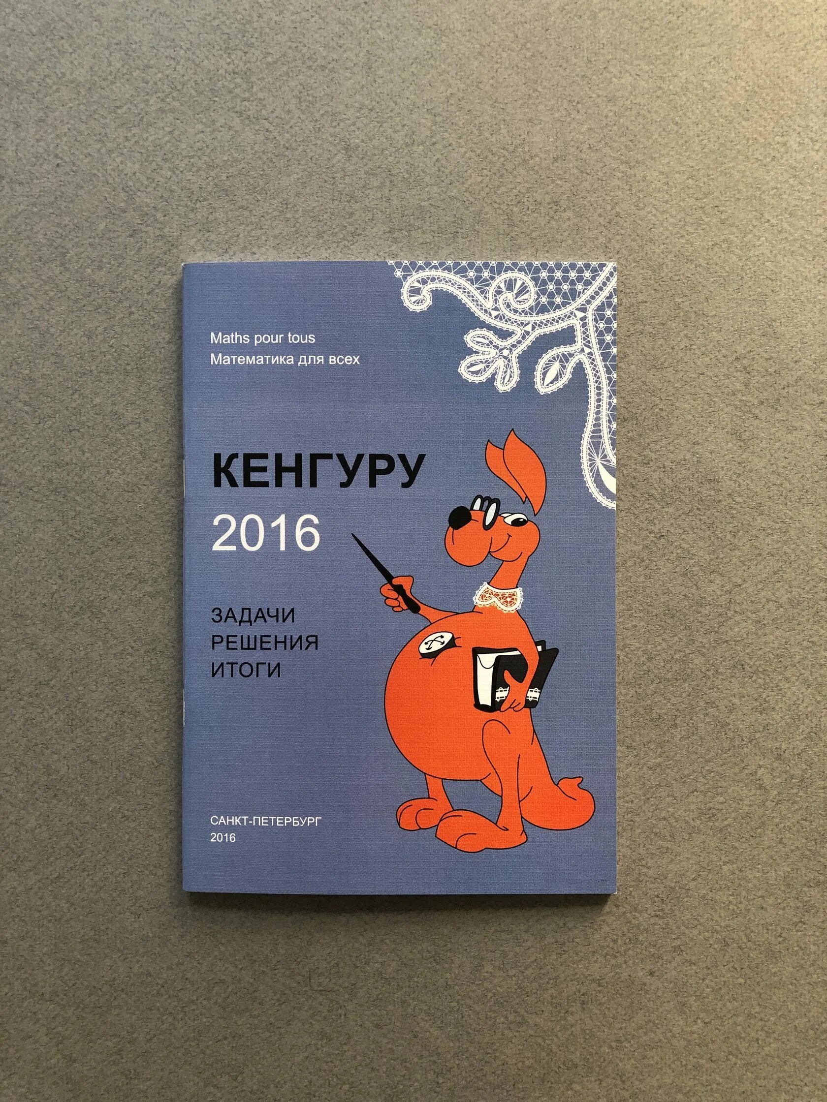 Кенгуру 2024. Кенгуру 2016. Кенгуру задачи. Задания по кенгуру.