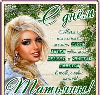 Какого числа татьянин день в этом году