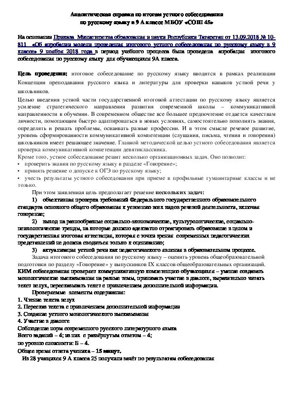 Справка по результатам собеседования. Аналитическая справка собеседования. Аналитическая справка по результатам итогового собеседования в 9. Справка по результатам персонального собеседования. Рцои результаты устного собеседования 9