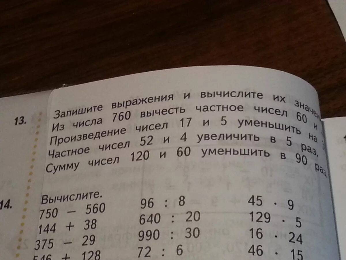 Разность чисел 60. Вычислить частное чисел. произведение чисел уменьшить. запиши выражения и вычислите их значения. записать выражение и вычислить.