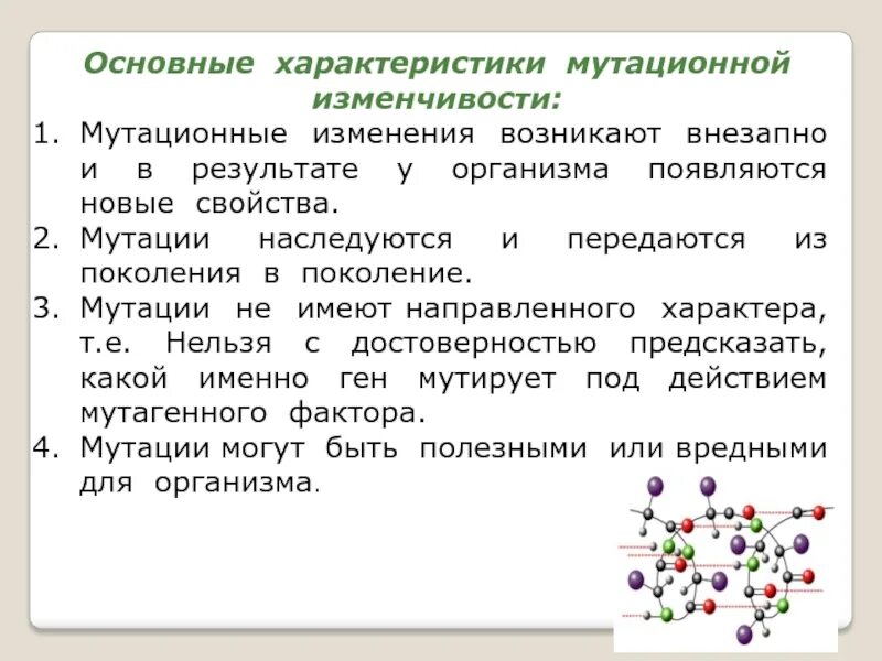 Мутационные изменения возникают. Характеристика мутационной изменчивости. Общие характеристики мутационной изменчивости. Мутационная изменчивость биология 9 класс конспект. Закономерности мутационной изменчивости.