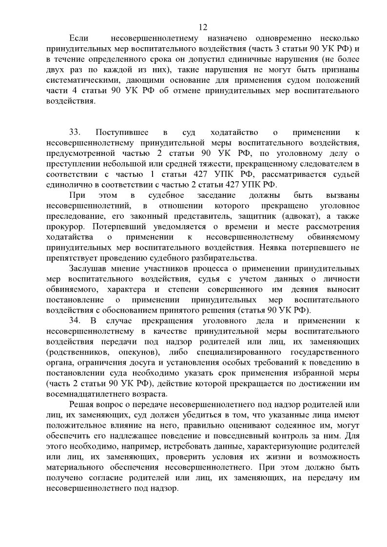 Постановление о применении принудительных мер. Постановление о применении мер воспитательного воздействия. постановление суда о применении мер воспитательного воздействия. постановление применение меры воспитательного характера.