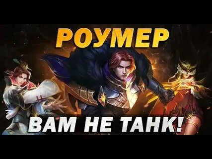 Роумер
