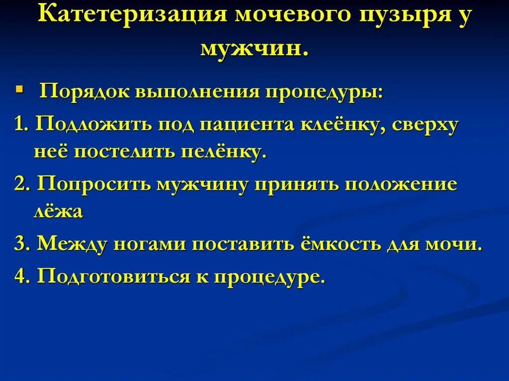 Графологическая структура катетеризации мочевого пузыря. Техника проведения манипуляции катетеризации мочевого пузыря. Катетеризация мочевого пузыря алгоритм алгоритм. Катетер мочевого пузыря алгоритм. Осложнения при катетеризации мочевого