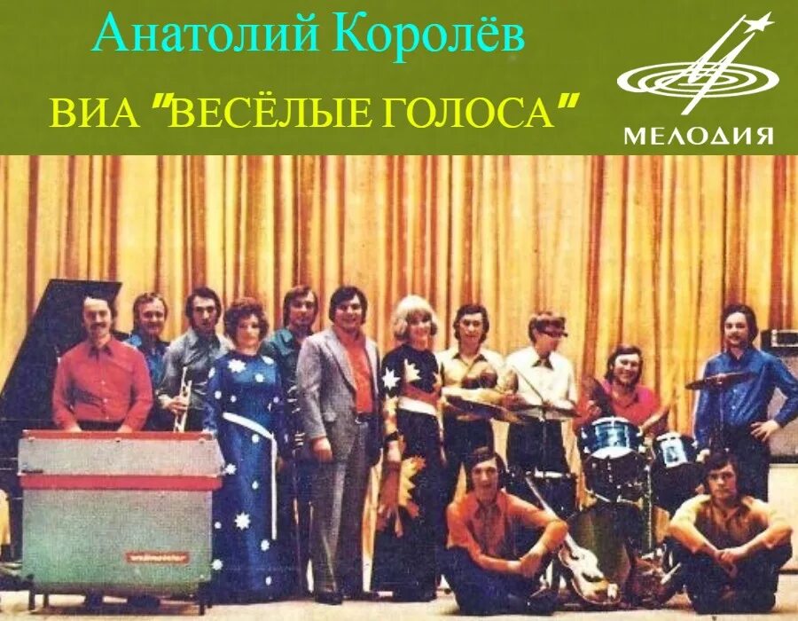 ВИА Веселые голоса 1975. Голос веселые песни