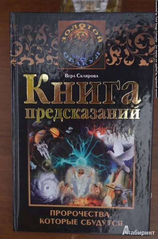 Читать книгу пророчество. Книга предсказаний. Книги предсказатели. Оракул книга предсказаний. Древняя книга предсказаний.